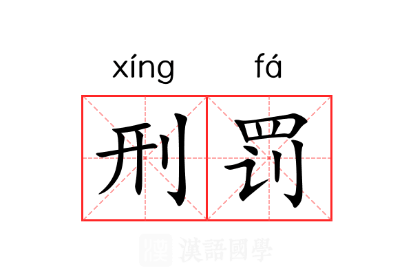 刑罚