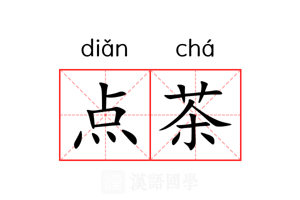 点茶