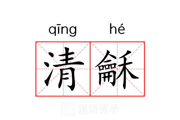 清龢 清龢