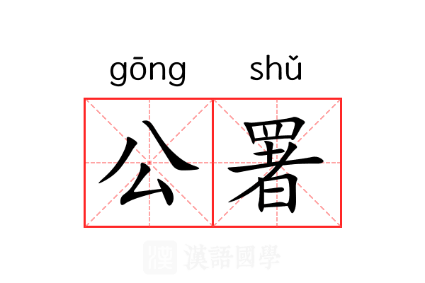 公署