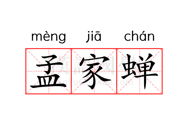 孟家蝉