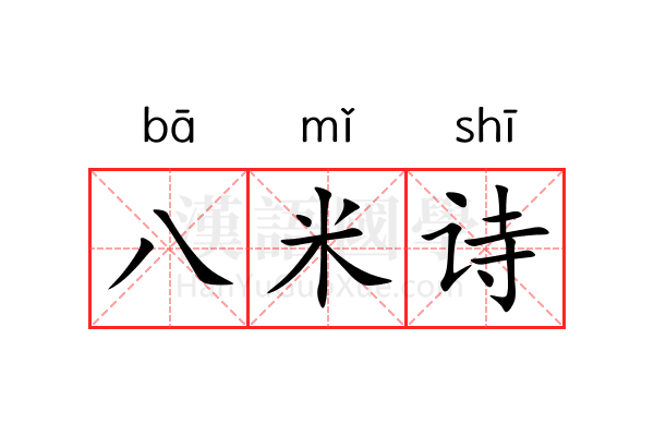 八米诗 八米诗
