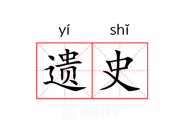 遗史 遗史