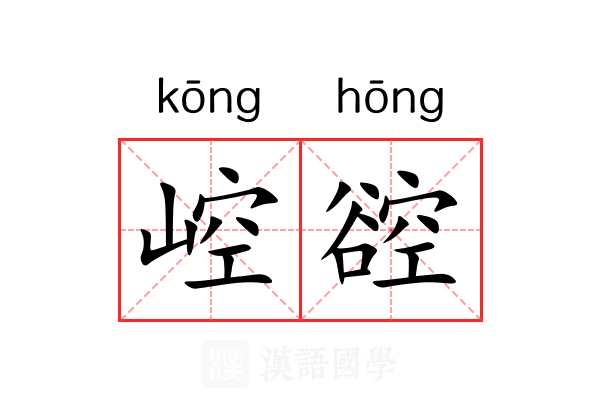 崆谾