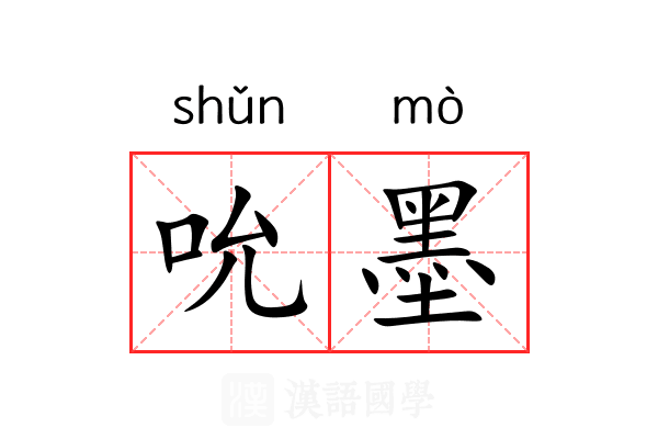 吮墨