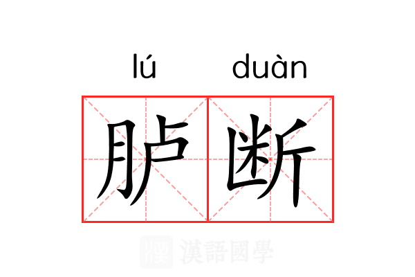 胪断
