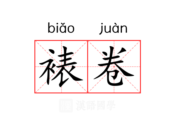 裱卷 裱卷