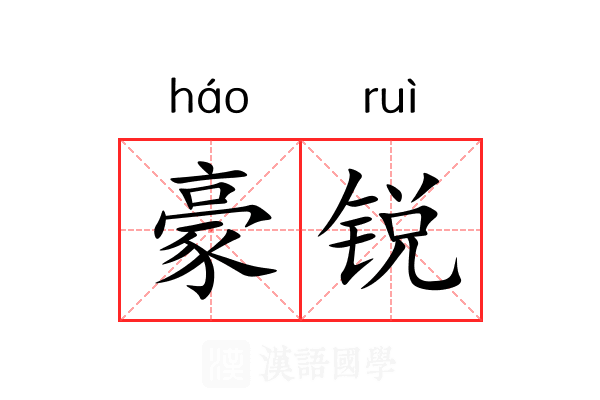 豪锐 豪锐