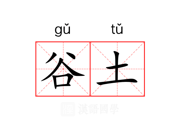 谷土 谷土