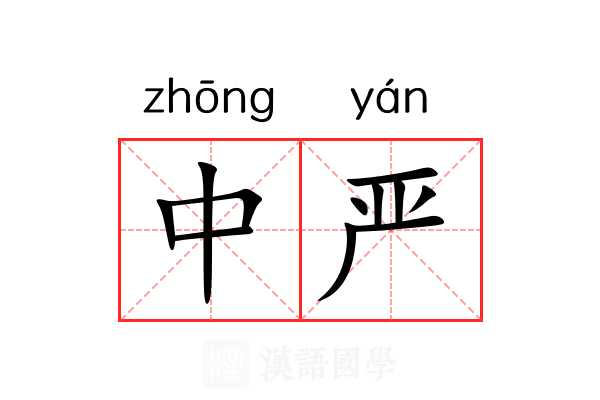 中严 中严