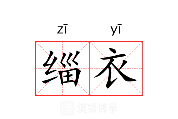 缁衣 缁衣