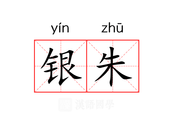 银朱