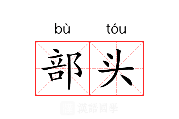部头