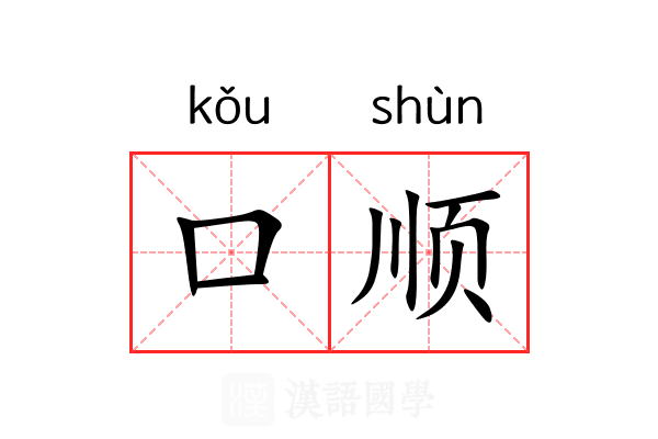 口顺 口顺