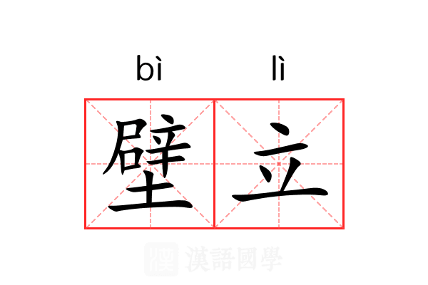 壁立