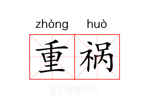 重祸 重祸