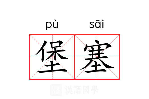 堡塞 堡塞