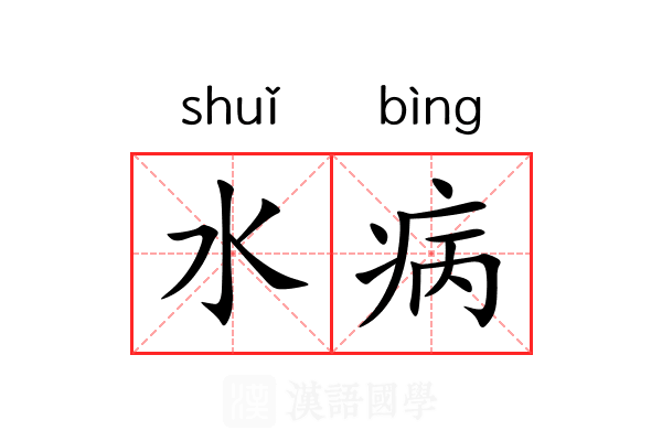 水病 水病