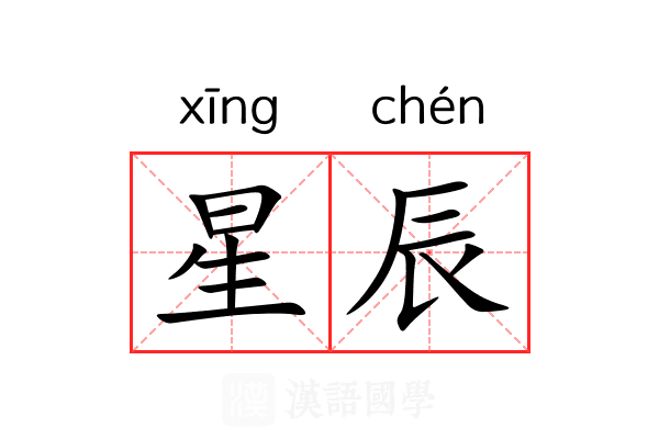 星辰