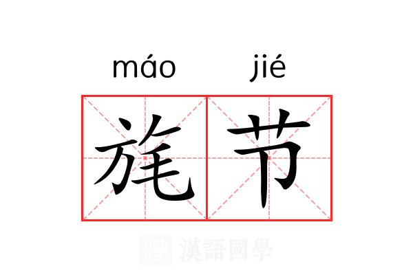 旄节 旄节
