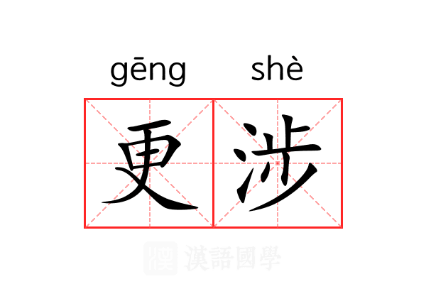 更涉 更涉