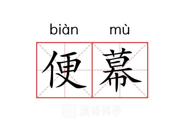 便幕