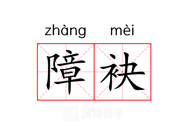 障袂