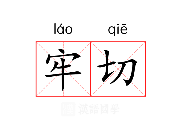 牢切 牢切