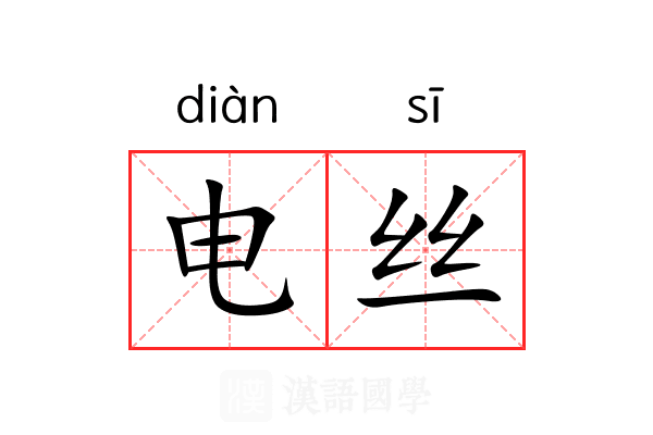 电丝 电丝