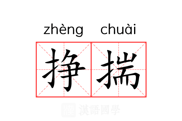 挣揣 挣揣