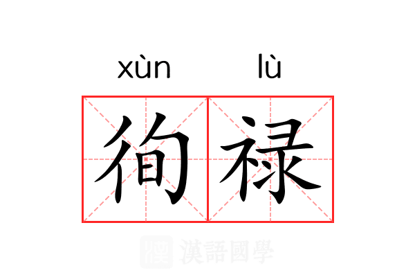 徇禄