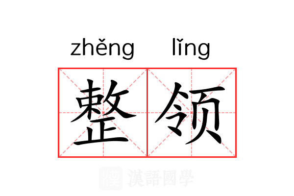 整领 整领