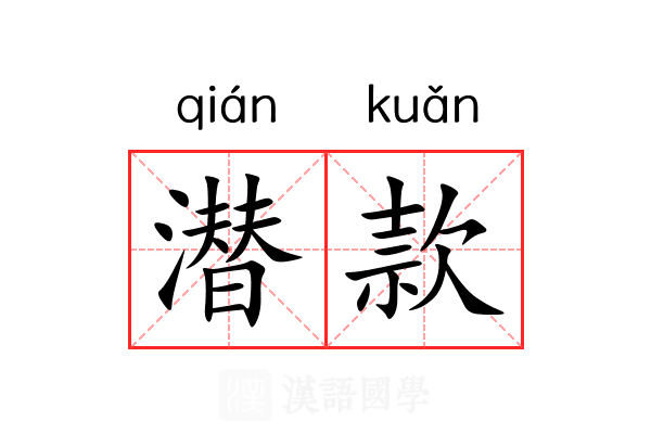 潜款 潜款