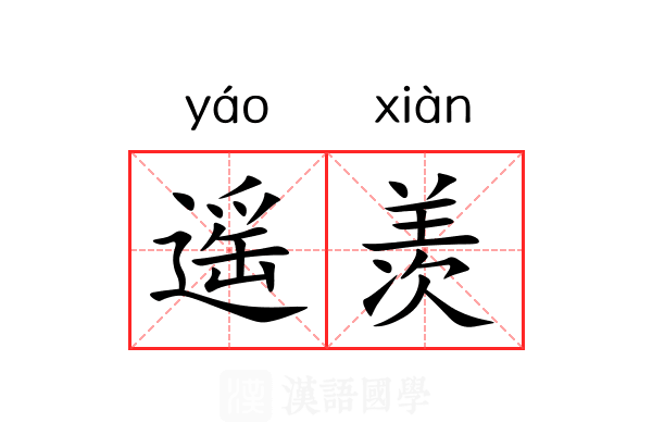 遥羡