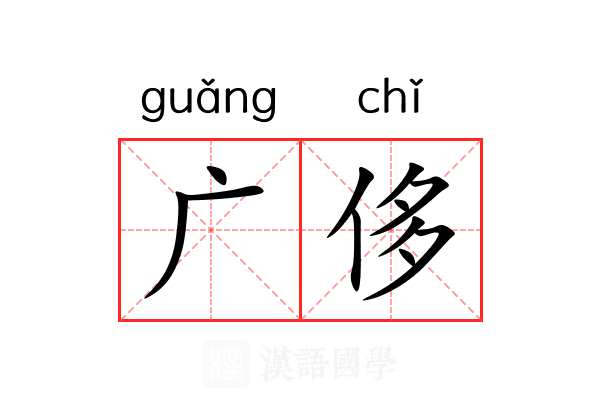 广侈