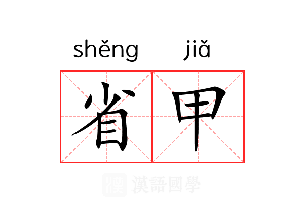 省甲 省甲