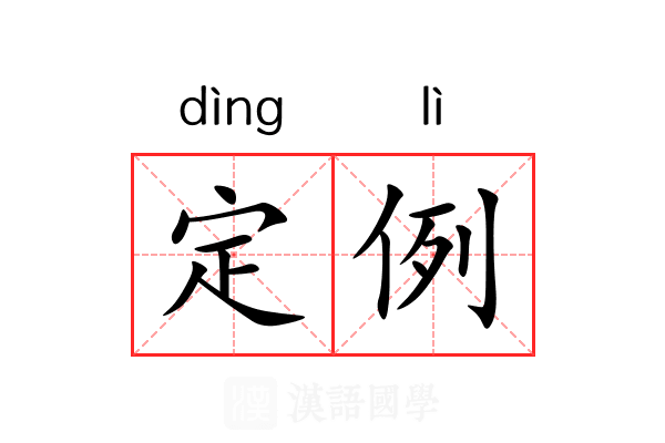 定例