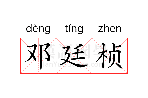 邓廷桢