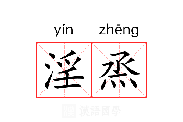 淫烝