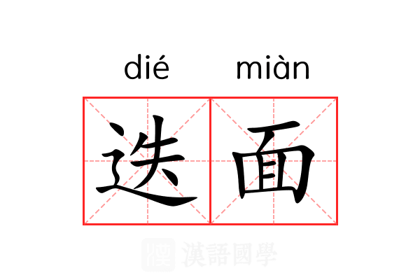 迭面 迭面