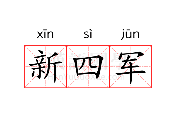 新四军
