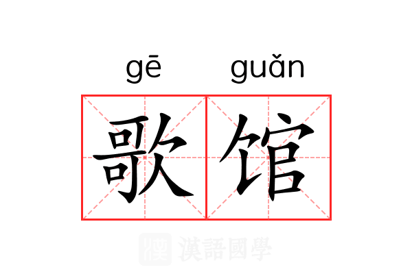 歌馆 歌馆