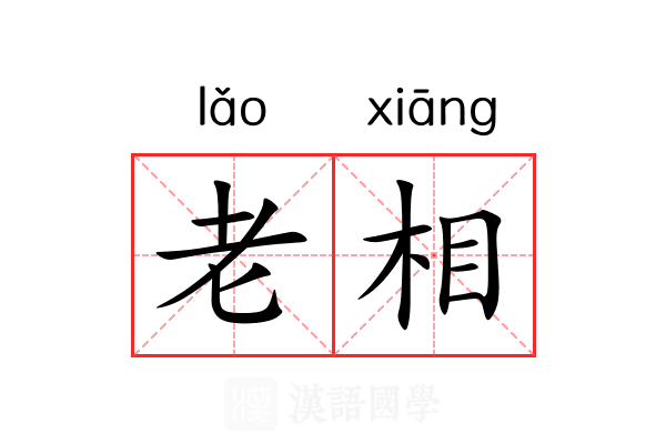 老相
