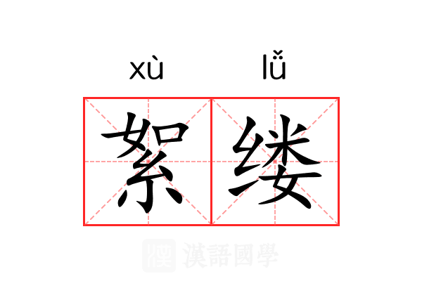 絮缕