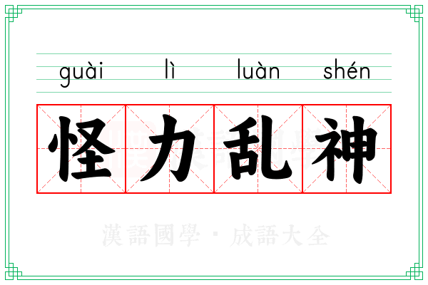 怪力乱神 怪力乱神