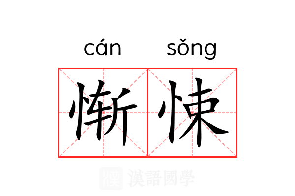 惭悚 惭悚