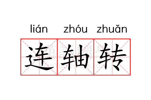连轴转 连轴转