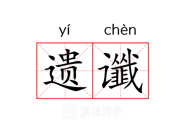 遗谶 遗谶
