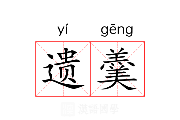 遗羹 遗羹
