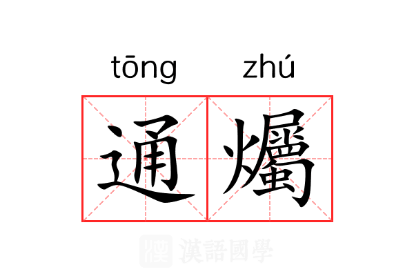 通爥 通爥